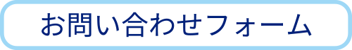 日商自動車:お問い合わせフォーム
